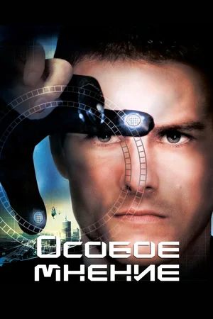 Особое мнение